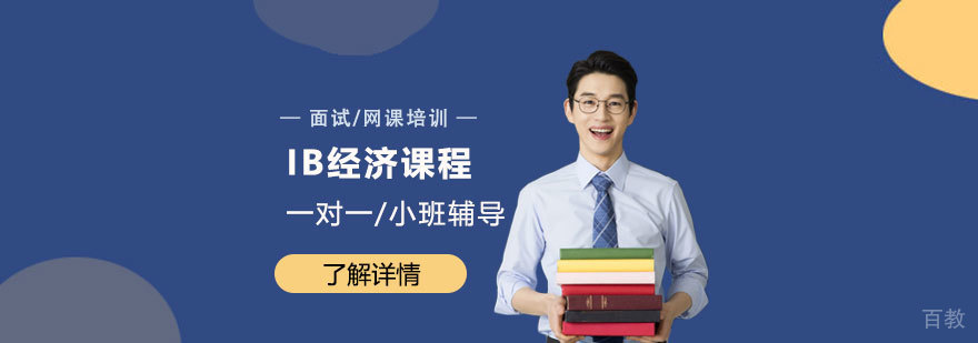上海IB经济课程一对一/小班辅导「面授/网课」