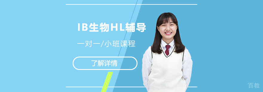 上海IB生物HL辅导一对一/小班课程「面授/网课」