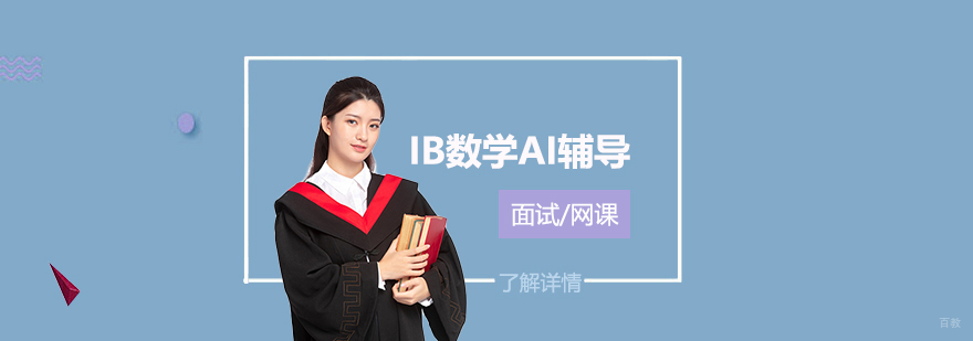 IB数学AI课程辅导场景
