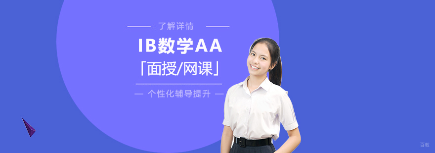 IB数学高阶课程辅导