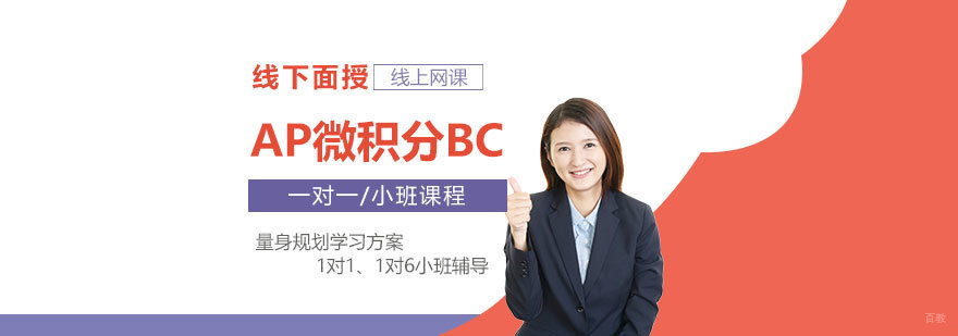 AP微积分BC课程体系