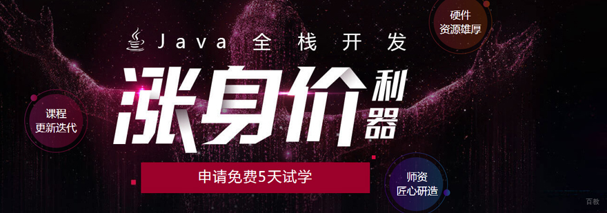 Java开发实战培训