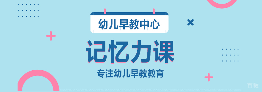 记忆力课