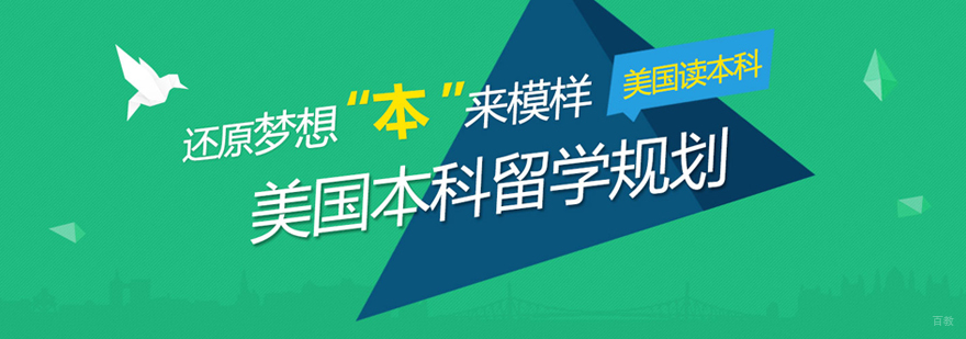 美国本科留学申请