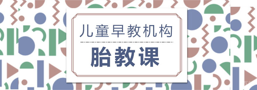 胎教课