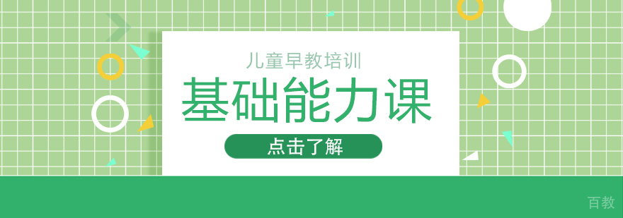 基础能力课