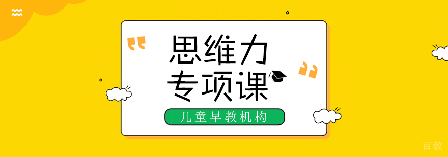思维力专项课