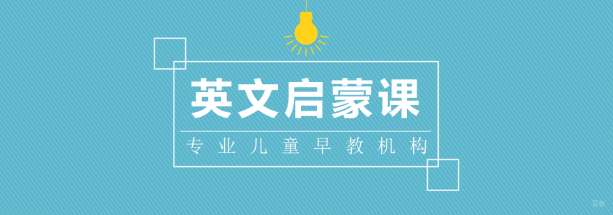 英文启蒙课