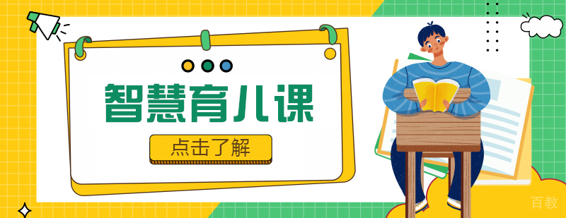 智慧育儿课