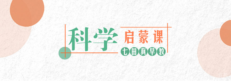 科学启蒙课