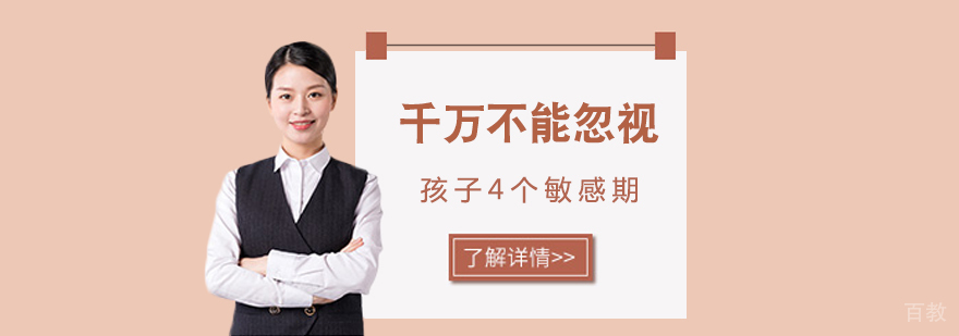 千万不能忽视孩子4个敏感期