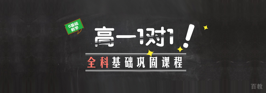 高一1对1全科基础巩固课程