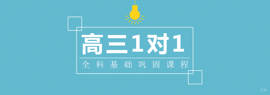 高三1对1全科基础巩固课程