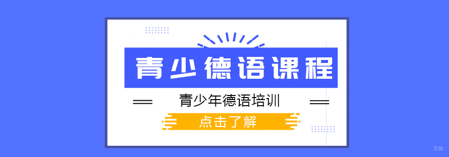 青少德语课程