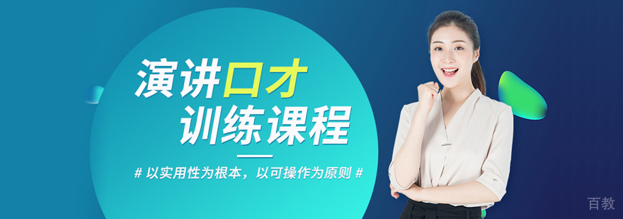 演讲技巧训练