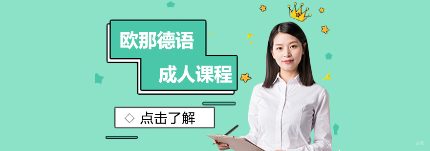 欧那德语成人课程