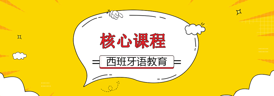 西班牙语