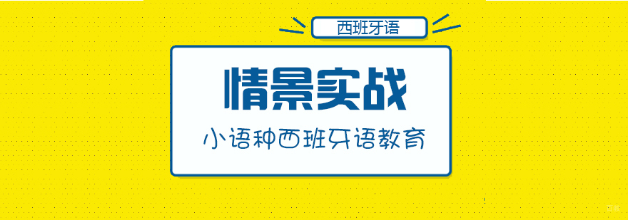 西班牙语