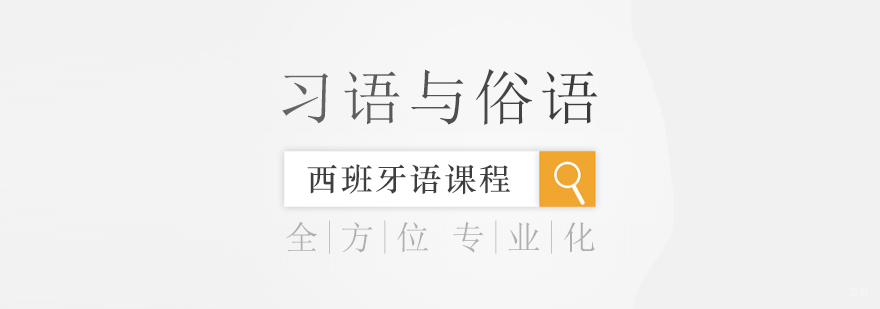 西班牙语
