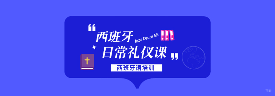 西班牙语
