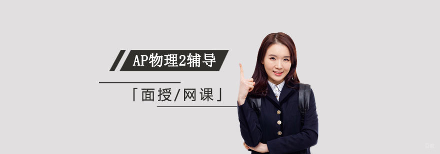 AP物理2教学场景