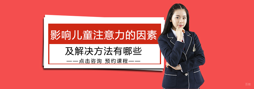 影响儿童注意力的因素及解决方法有哪些