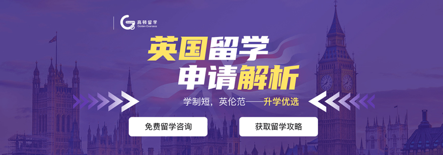 西安英国留学申请-西安英国留学申请费用-西安英国留学申请机构 英国留学申请