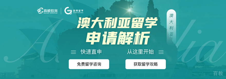 澳大利亚留学申请流程