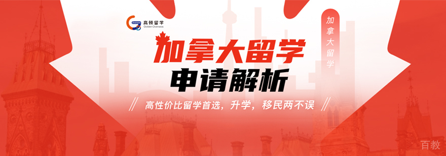 加拿大留学申请