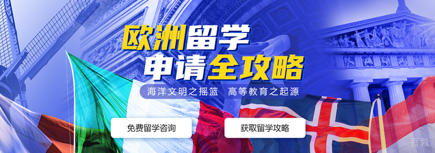 欧洲留学申请流程