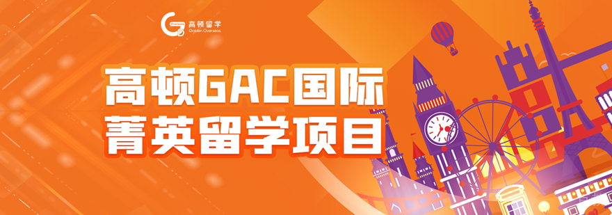 GAC国际菁英留学项目