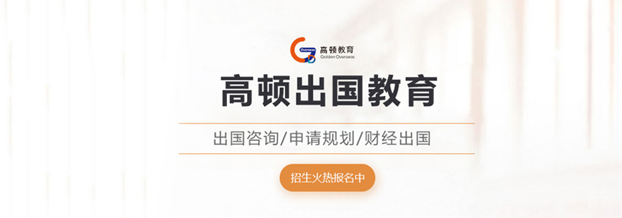 西安高顿留学