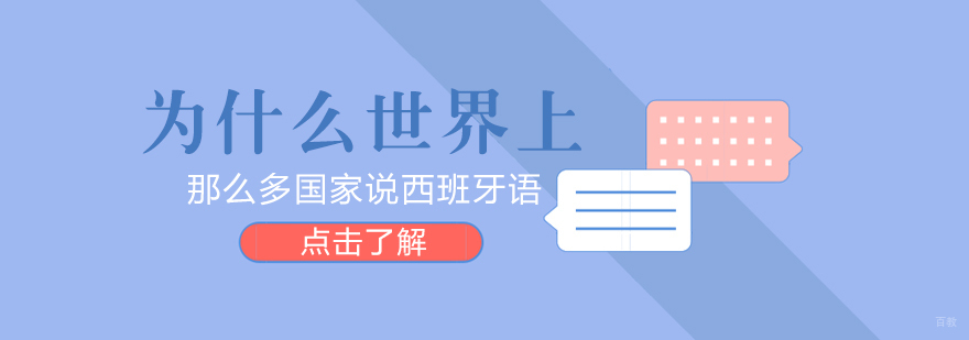 为什么世界上那么多国家说西班牙语