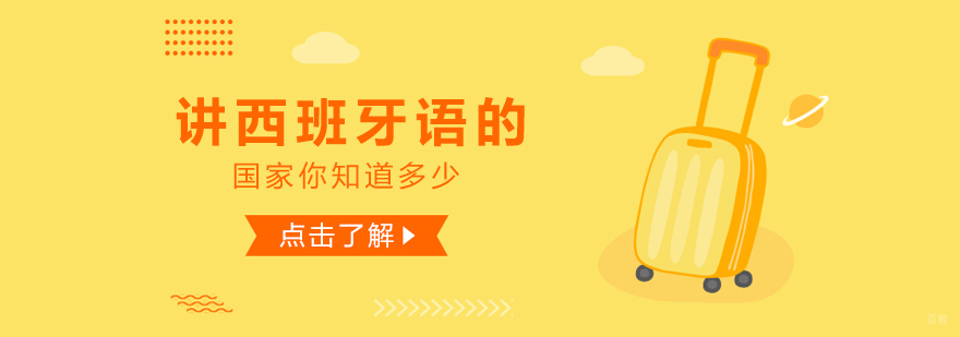 讲西班牙语的国家你知道多少