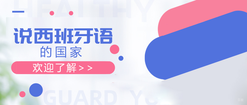 说西班牙语的国家