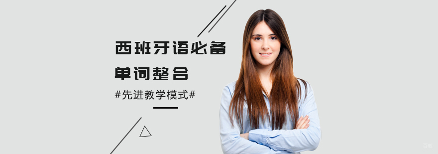 西班牙语必备单词整合