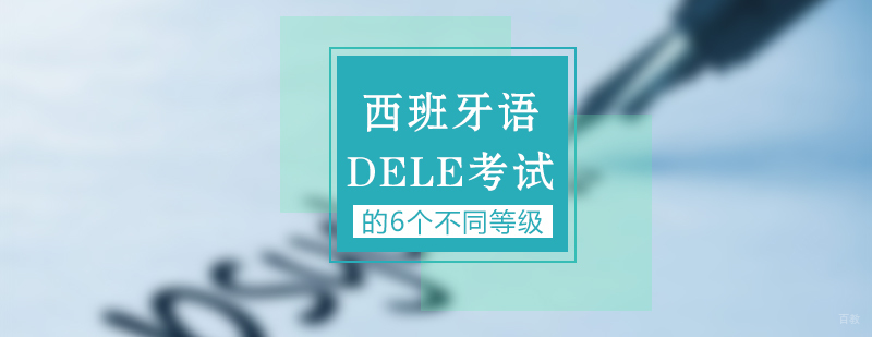 西班牙语DELE考试的6个不同等级