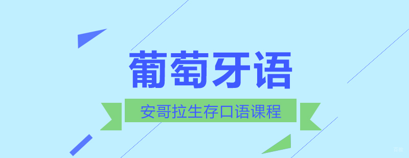 葡萄牙语安哥拉生存口语课程