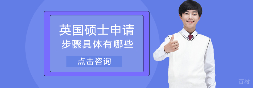 英国硕士申请步骤具体有哪些