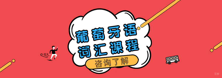 葡萄牙语词汇课程