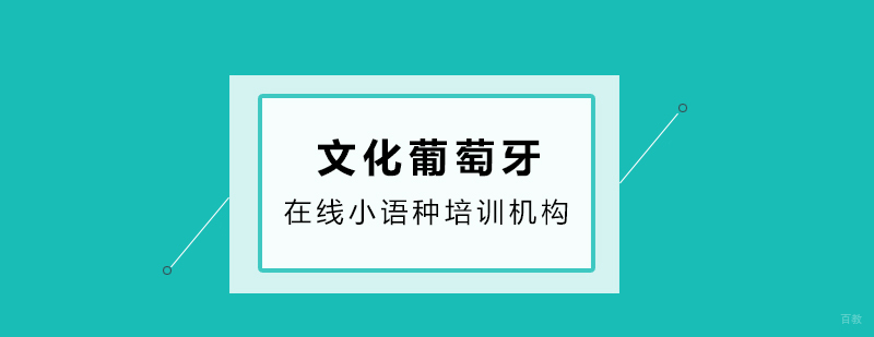 葡萄牙语文化葡萄牙课程