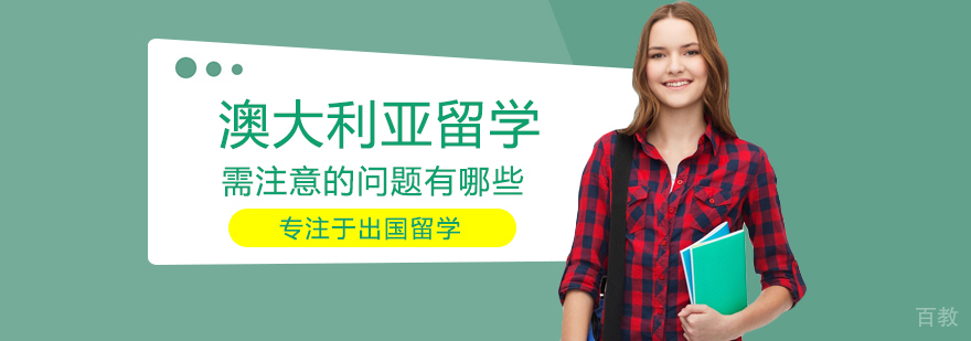 澳大利亚留学需注意的问题有哪些