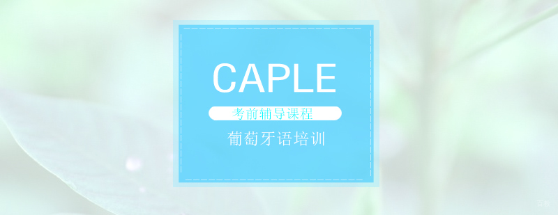 葡萄牙语CAPLE考前辅导课程