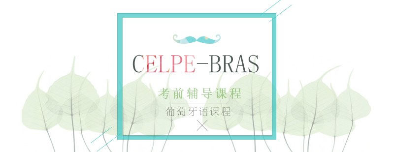 葡萄牙语Celpe-Bras考前辅导课程