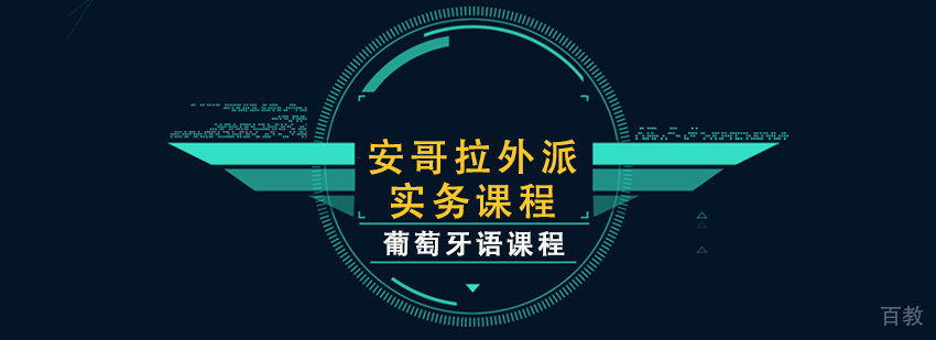 葡萄牙语安哥拉外派实务课程
