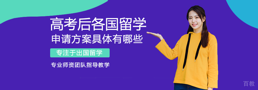 高考后各国留学申请方案具体有哪些
