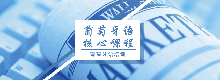 葡萄牙语核心课程