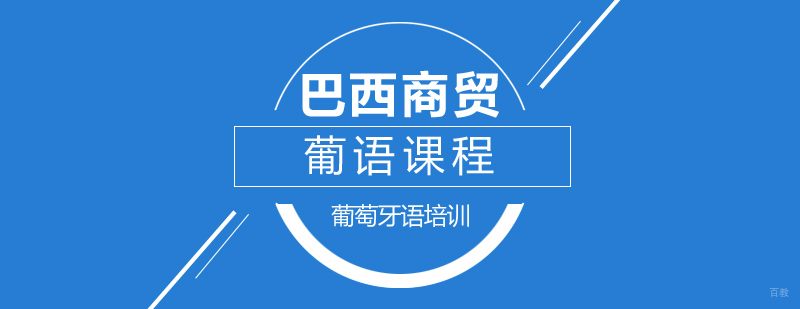 巴西商贸葡语课程