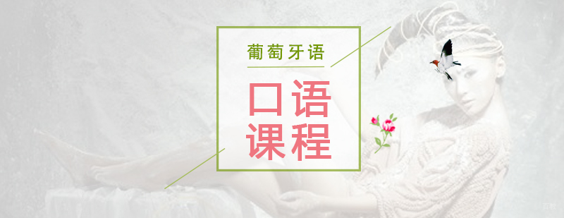 葡萄牙语口语课程
