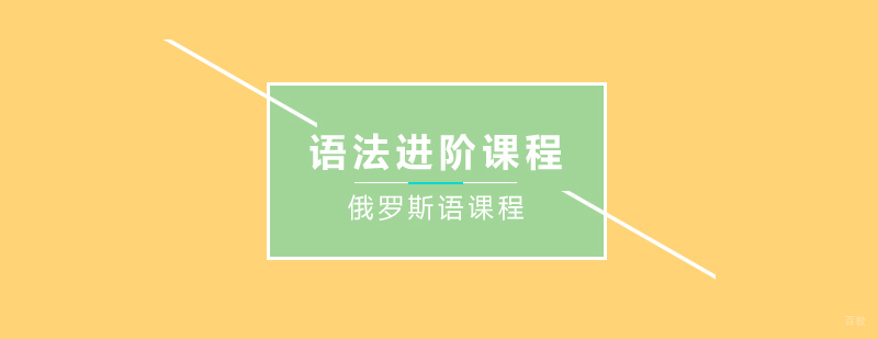 俄语语法进阶课程